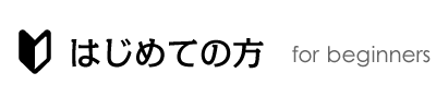 はじめての方